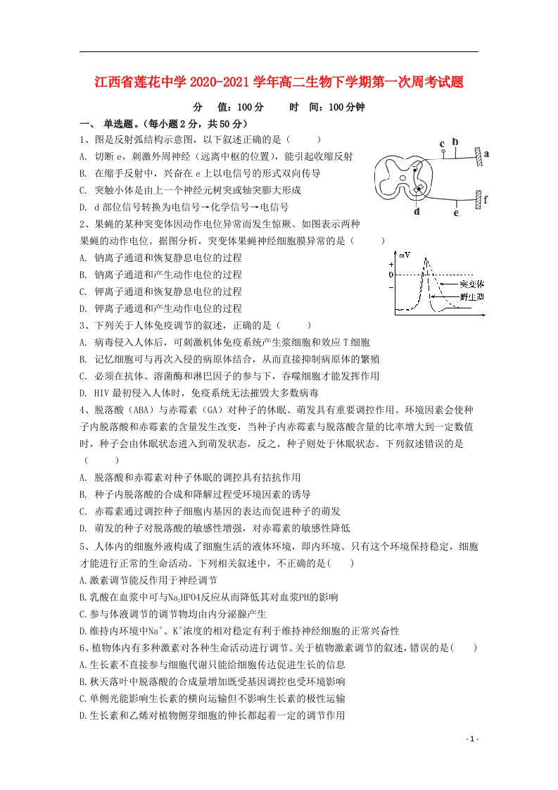 江西省莲花中学2020_2021学年高二生物下学期第一次周考试题