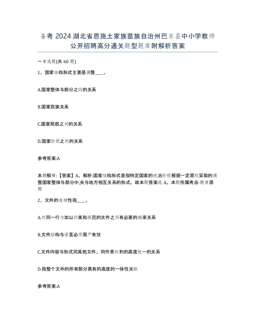 备考2024湖北省恩施土家族苗族自治州巴东县中小学教师公开招聘高分通关题型题库附解析答案