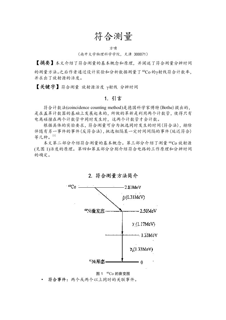 近代物理实验2-3符合测量