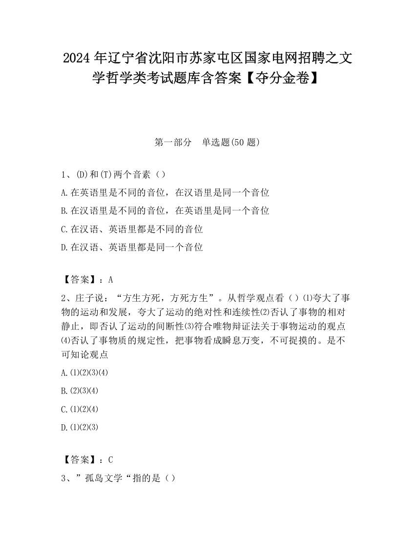 2024年辽宁省沈阳市苏家屯区国家电网招聘之文学哲学类考试题库含答案【夺分金卷】