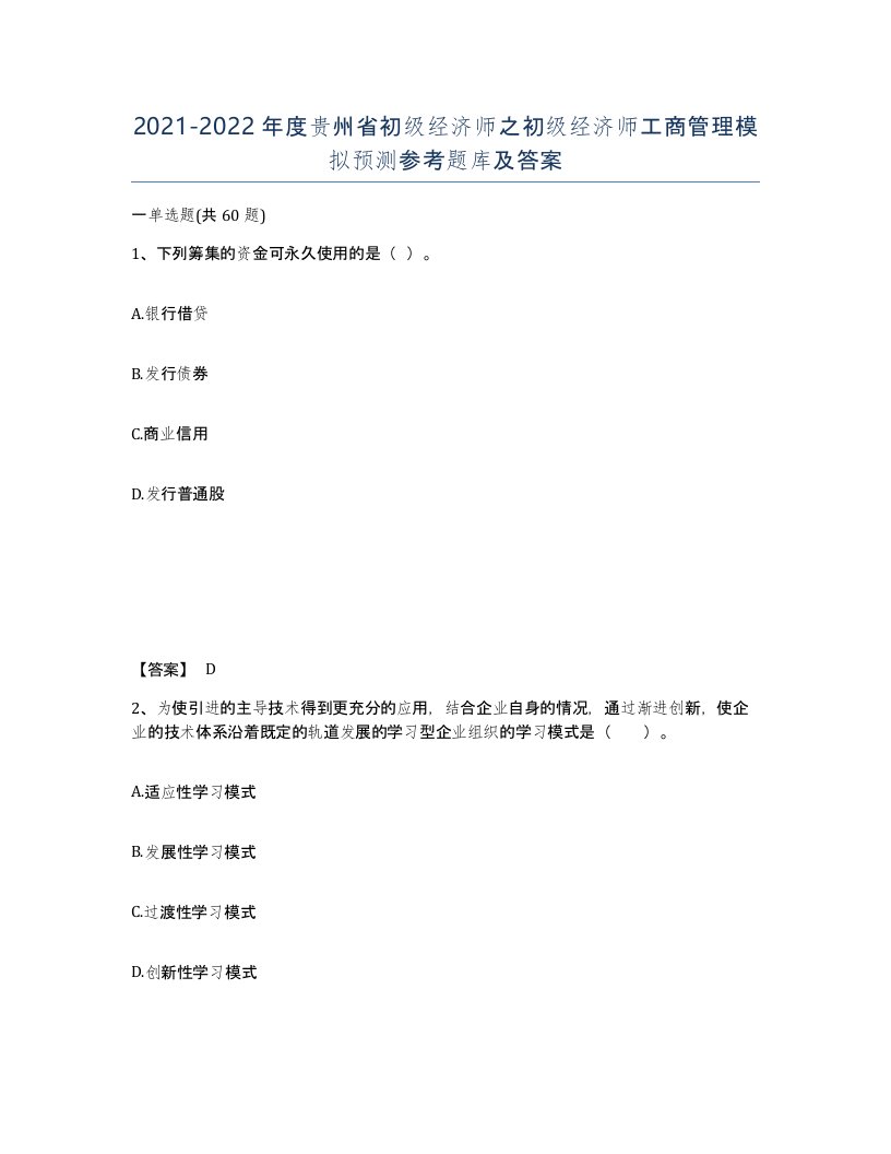 2021-2022年度贵州省初级经济师之初级经济师工商管理模拟预测参考题库及答案