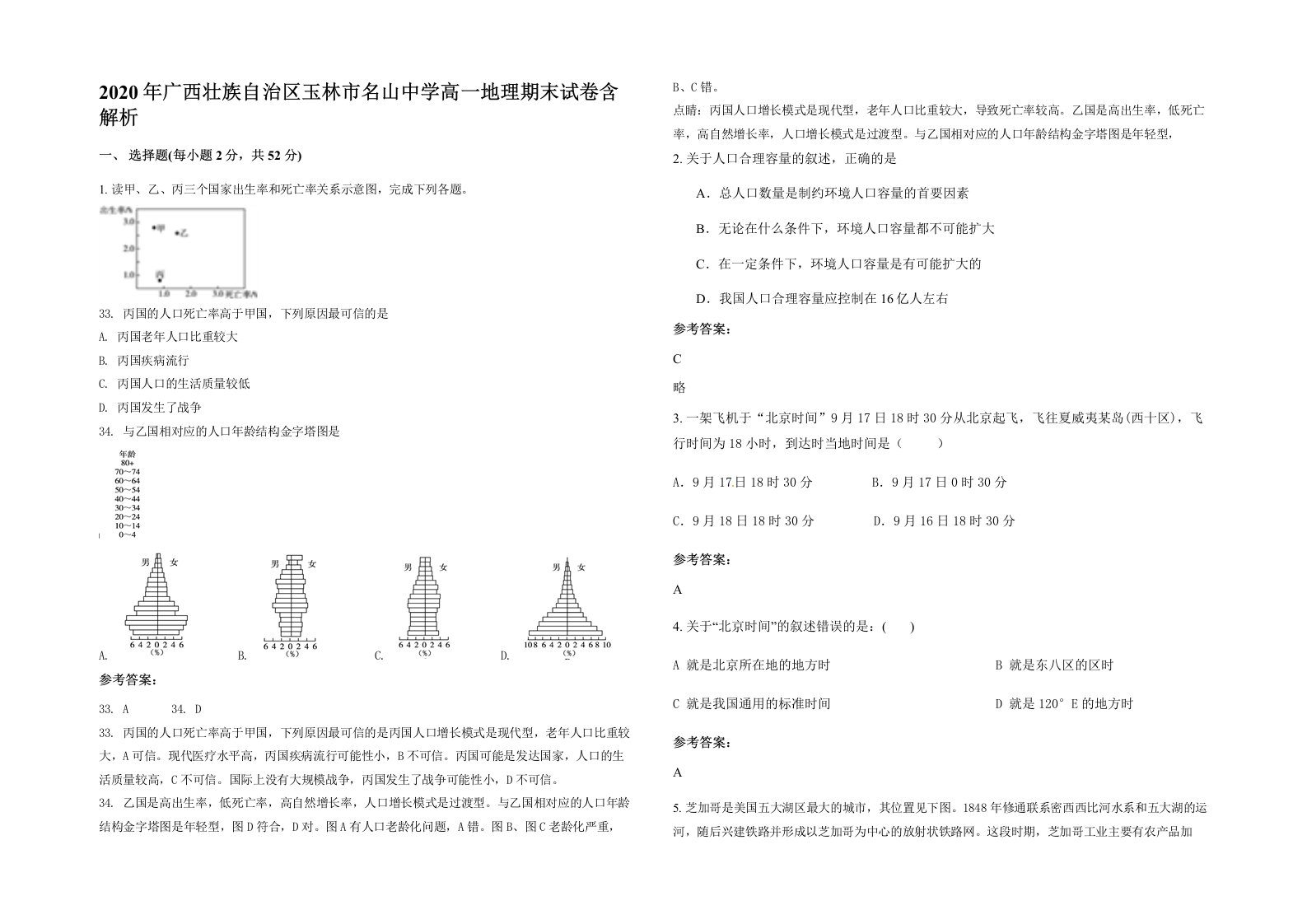 2020年广西壮族自治区玉林市名山中学高一地理期末试卷含解析