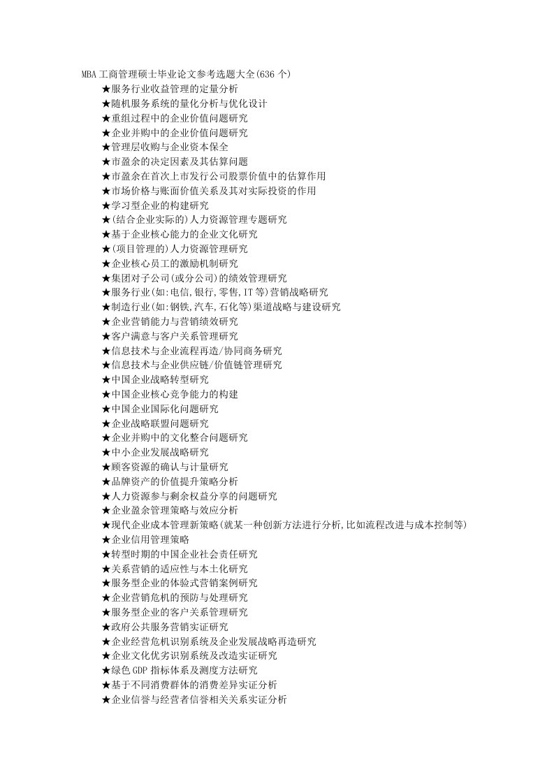 MBA工商管理硕士毕业论文参考选题大全(636个)