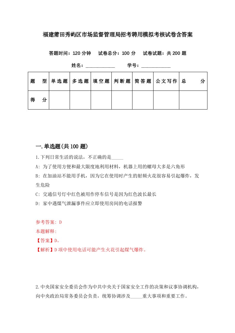 福建莆田秀屿区市场监督管理局招考聘用模拟考核试卷含答案7