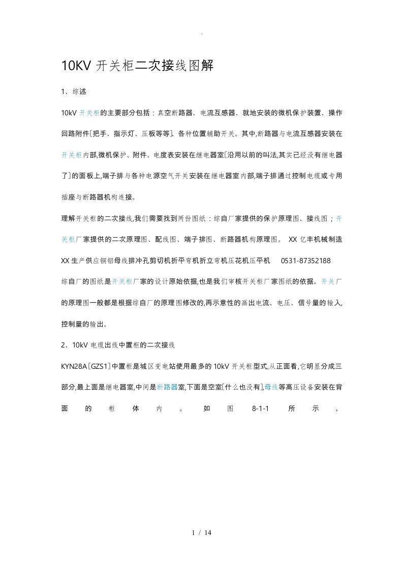 10KV开关柜二次接线图解