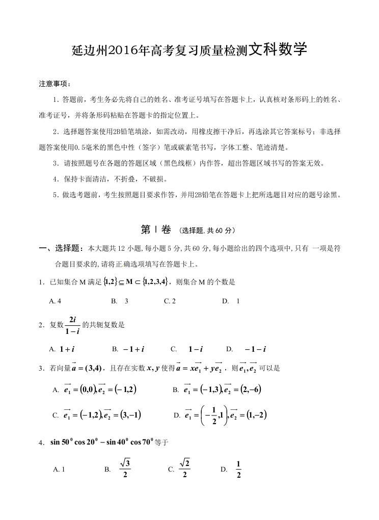 延边州2016年高考复习质量检测文科数学