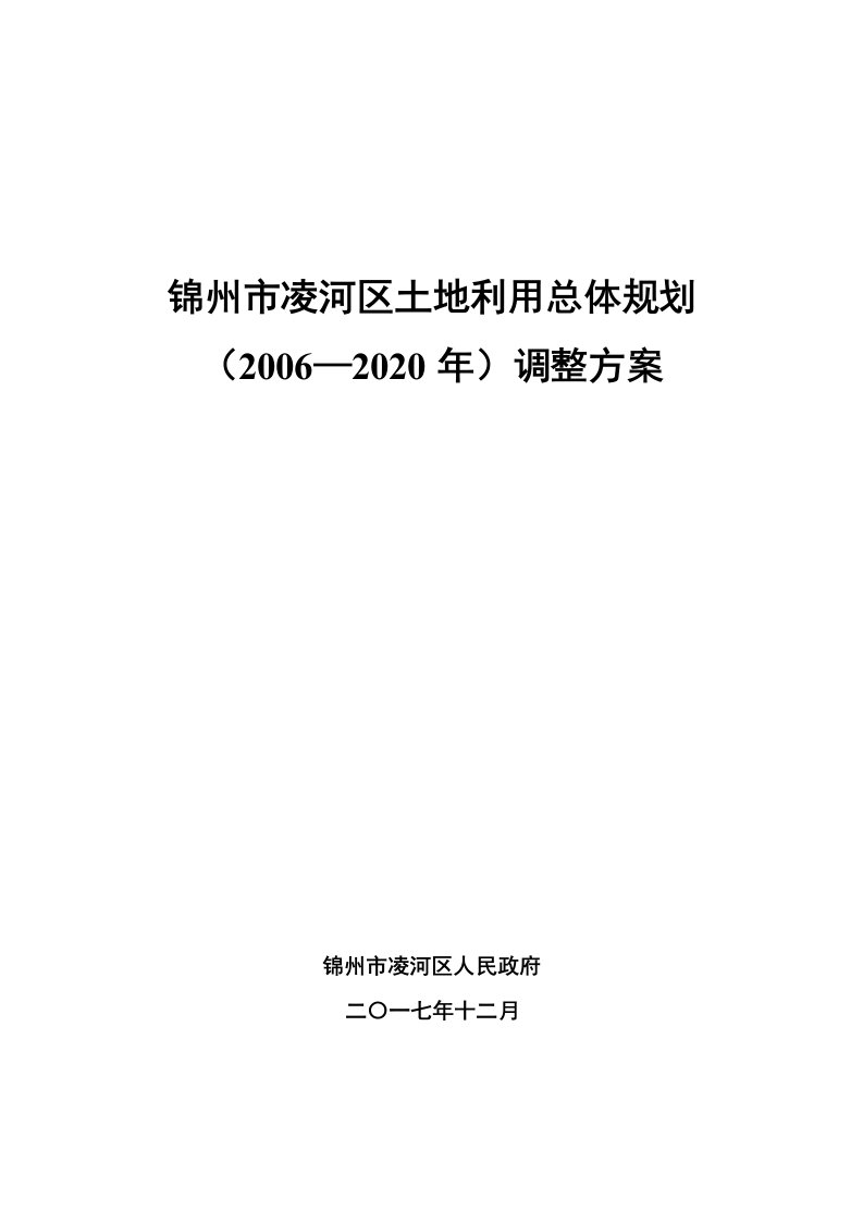 锦州凌河区土地利用总体规划