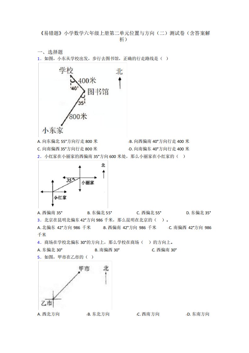 《易错题》小学数学六年级上册第二单元位置与方向(二)测试卷(含答案解