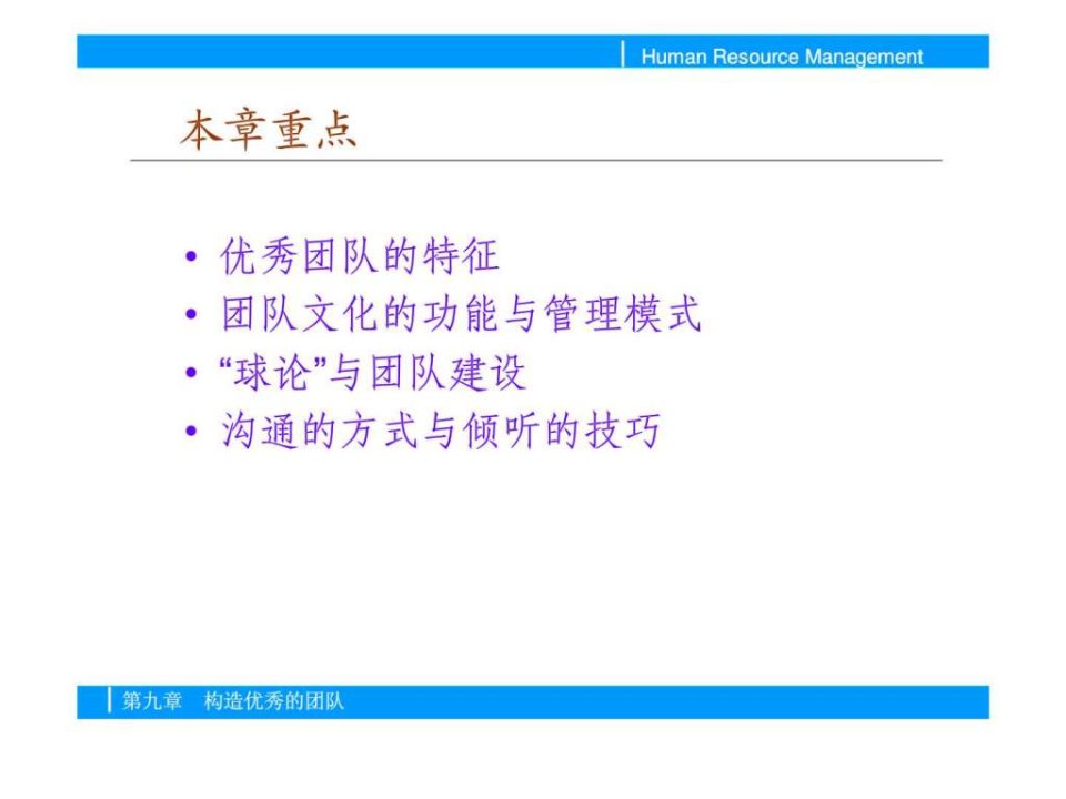 人力资源管理第九章构造优秀的团队课件