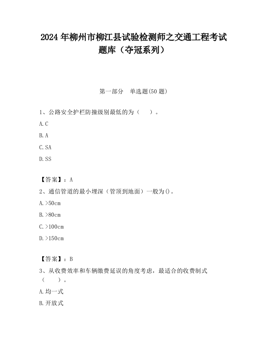 2024年柳州市柳江县试验检测师之交通工程考试题库（夺冠系列）