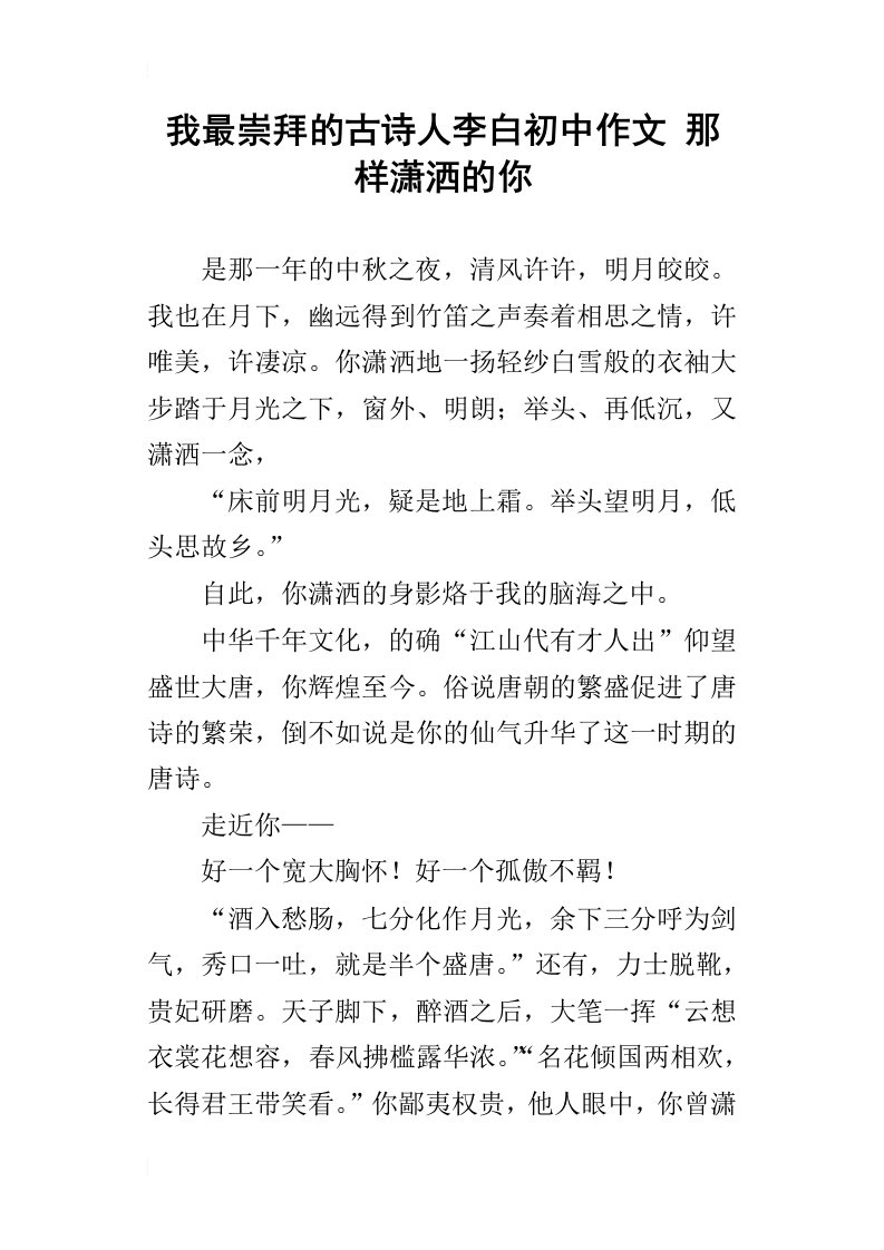 我最崇拜的古诗人李白初中作文那样潇洒的你