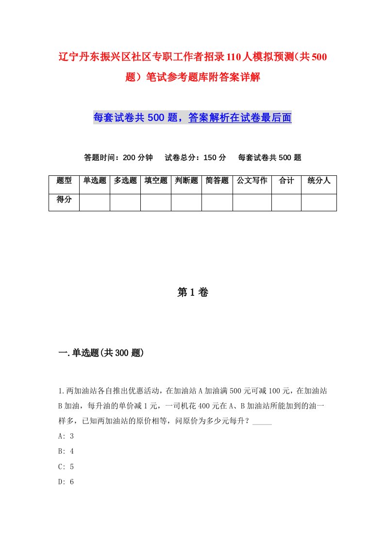 辽宁丹东振兴区社区专职工作者招录110人模拟预测共500题笔试参考题库附答案详解