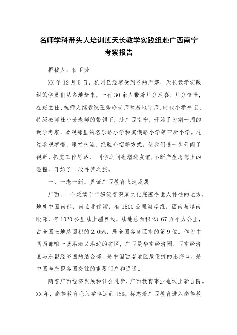 工作报告_228331_名师学科带头人培训班天长教学实践组赴广西南宁考察报告