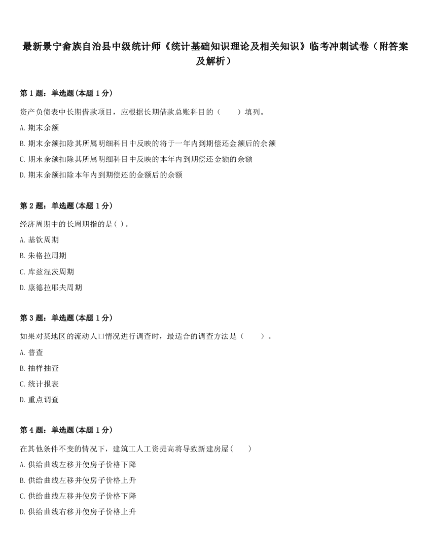 最新景宁畲族自治县中级统计师《统计基础知识理论及相关知识》临考冲刺试卷（附答案及解析）