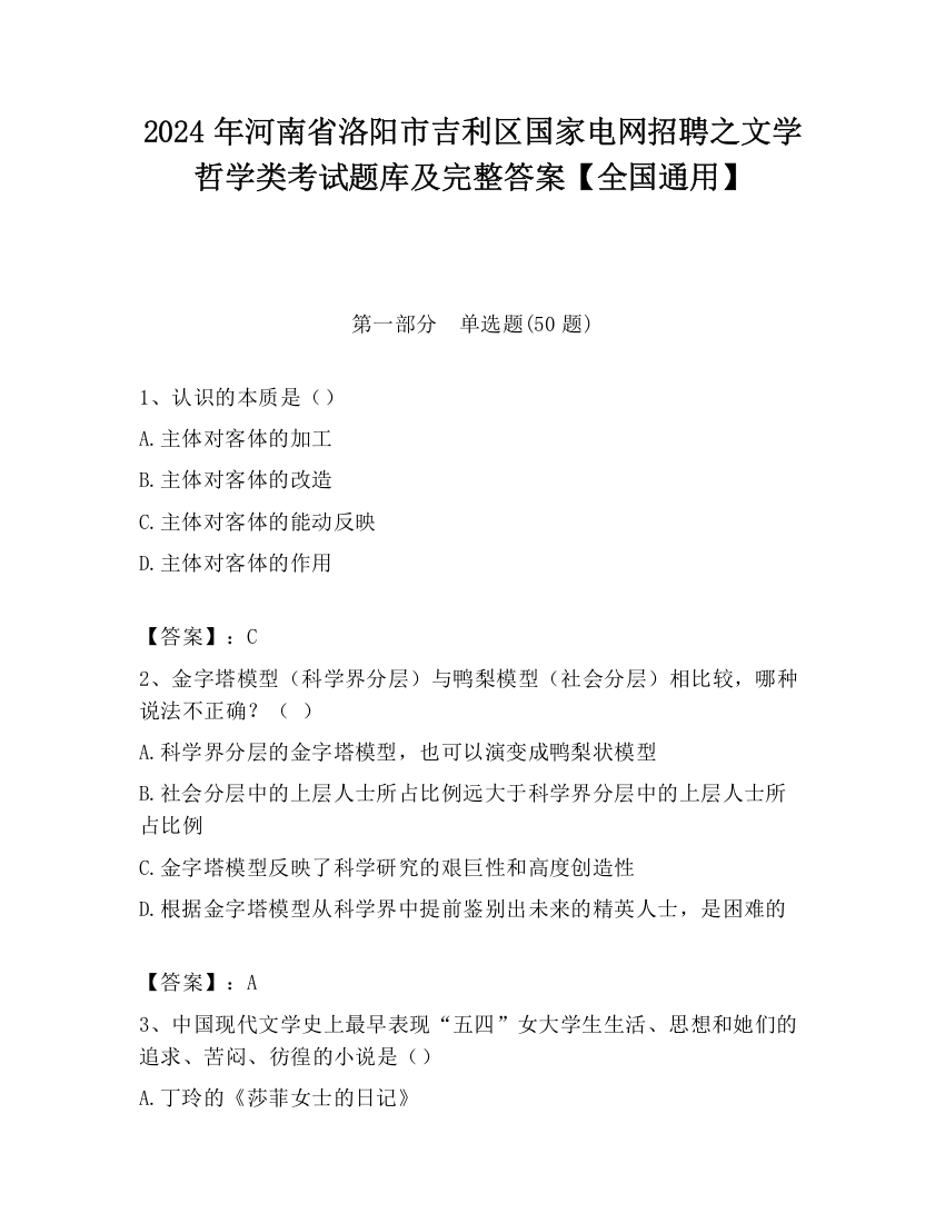 2024年河南省洛阳市吉利区国家电网招聘之文学哲学类考试题库及完整答案【全国通用】