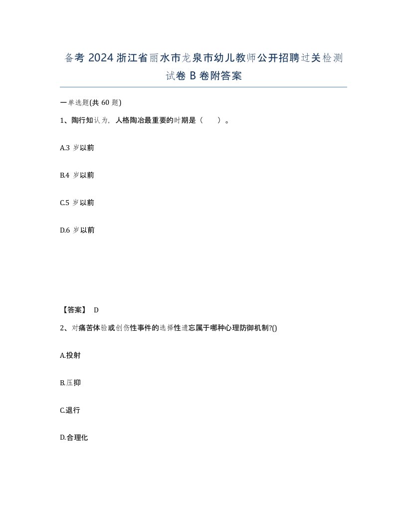 备考2024浙江省丽水市龙泉市幼儿教师公开招聘过关检测试卷B卷附答案