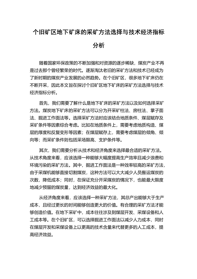 个旧矿区地下矿床的采矿方法选择与技术经济指标分析