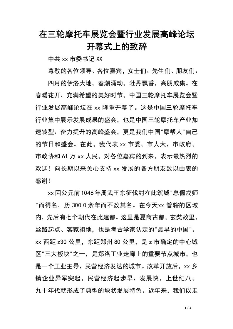 在三轮摩托车展览会暨行业发展高峰论坛开幕式上的致辞.doc