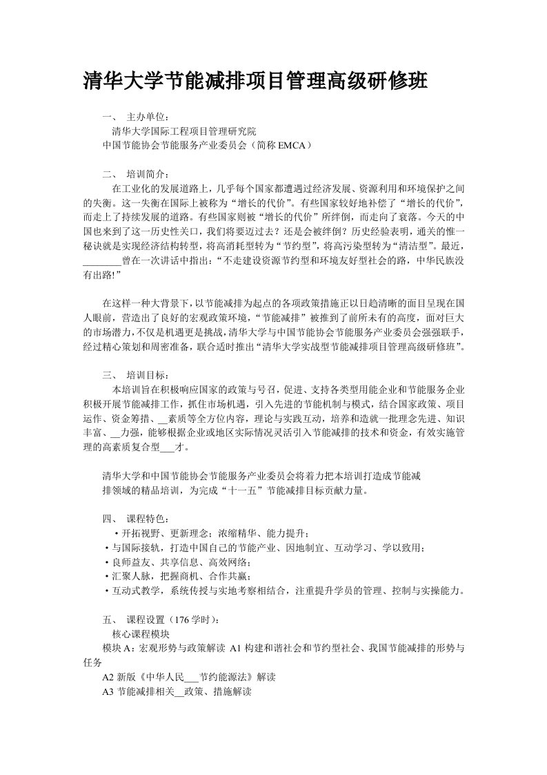 清华大学节能减排项目管理高级研修班