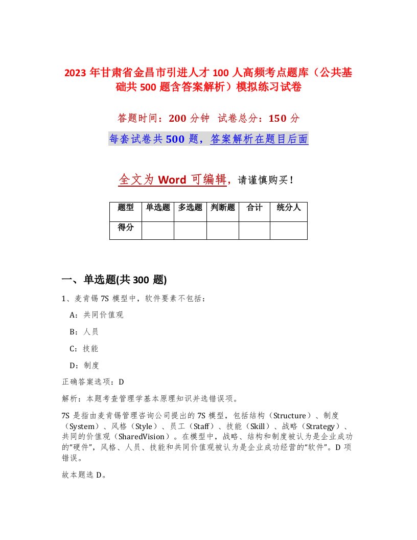 2023年甘肃省金昌市引进人才100人高频考点题库公共基础共500题含答案解析模拟练习试卷