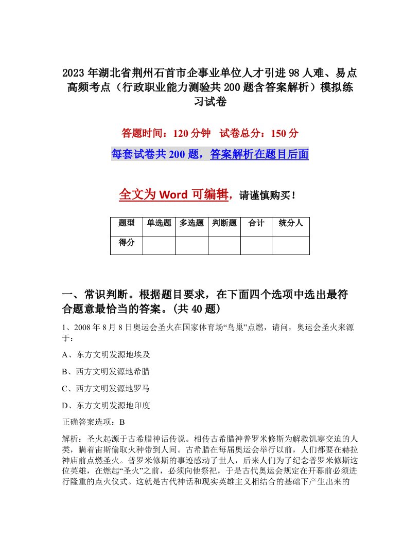 2023年湖北省荆州石首市企事业单位人才引进98人难易点高频考点行政职业能力测验共200题含答案解析模拟练习试卷