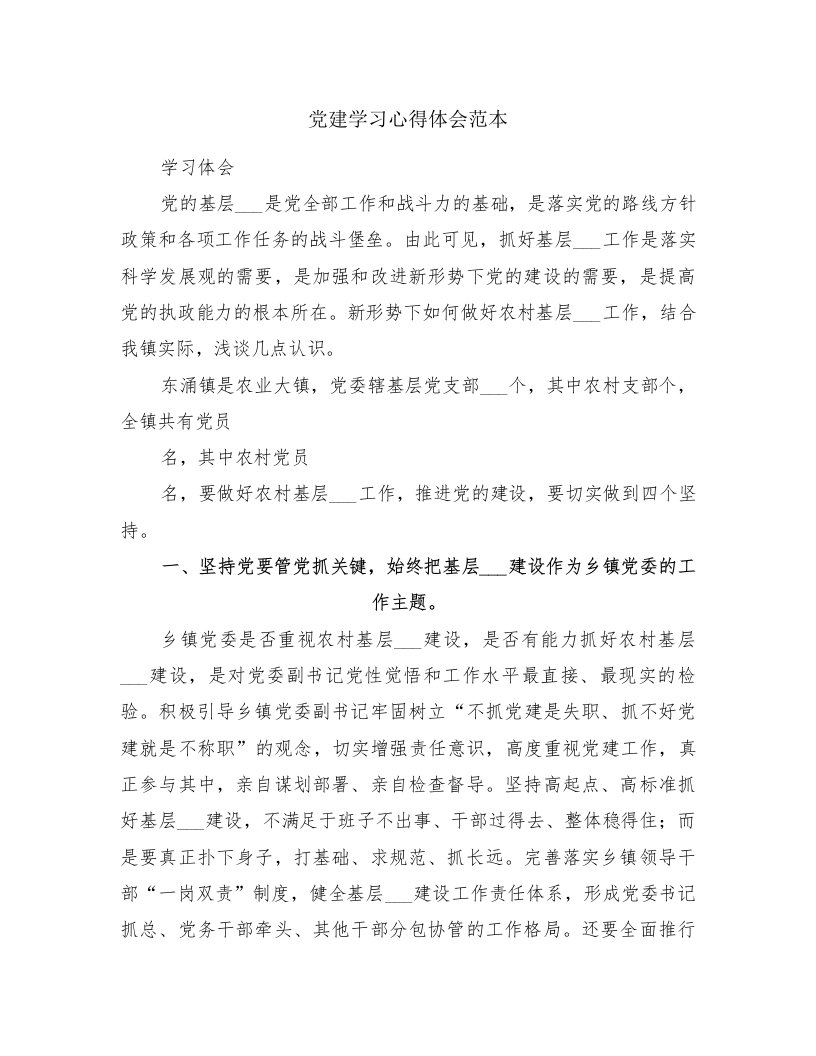 党建学习心得体会范本