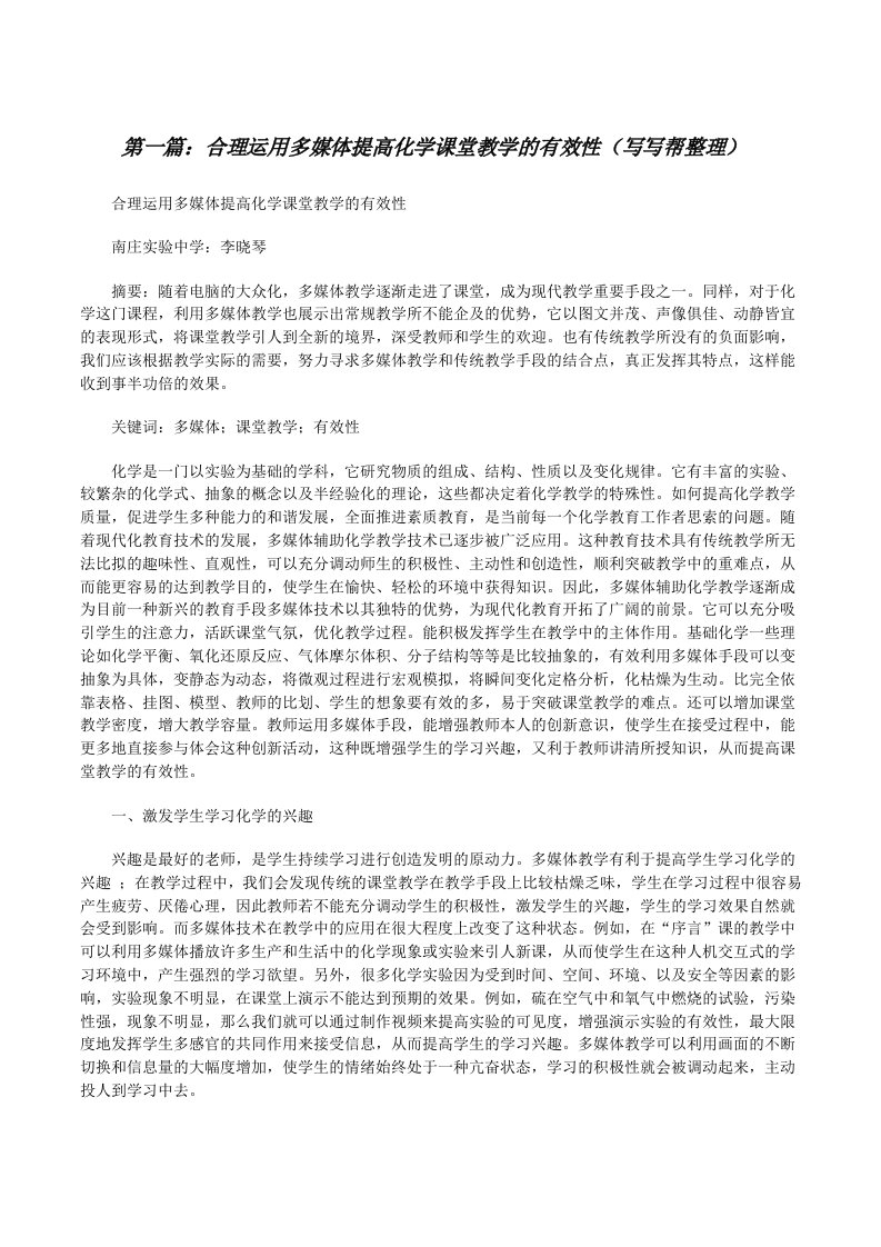 合理运用多媒体提高化学课堂教学的有效性（写写帮整理）[修改版]