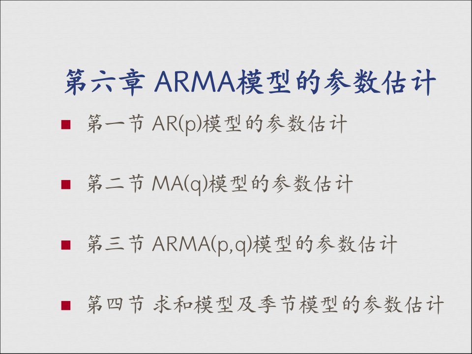 时间序列分析-第六章ARMA模型的参数估计