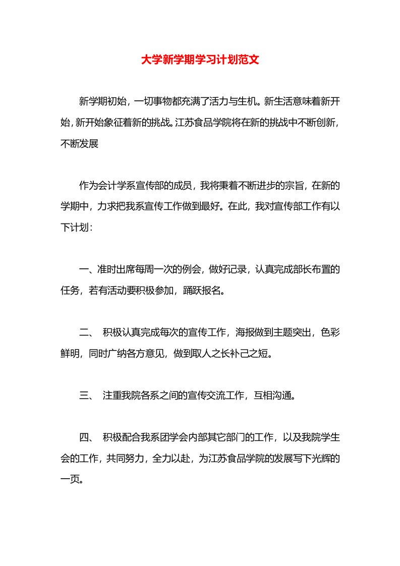 大学新学期学习计划范文