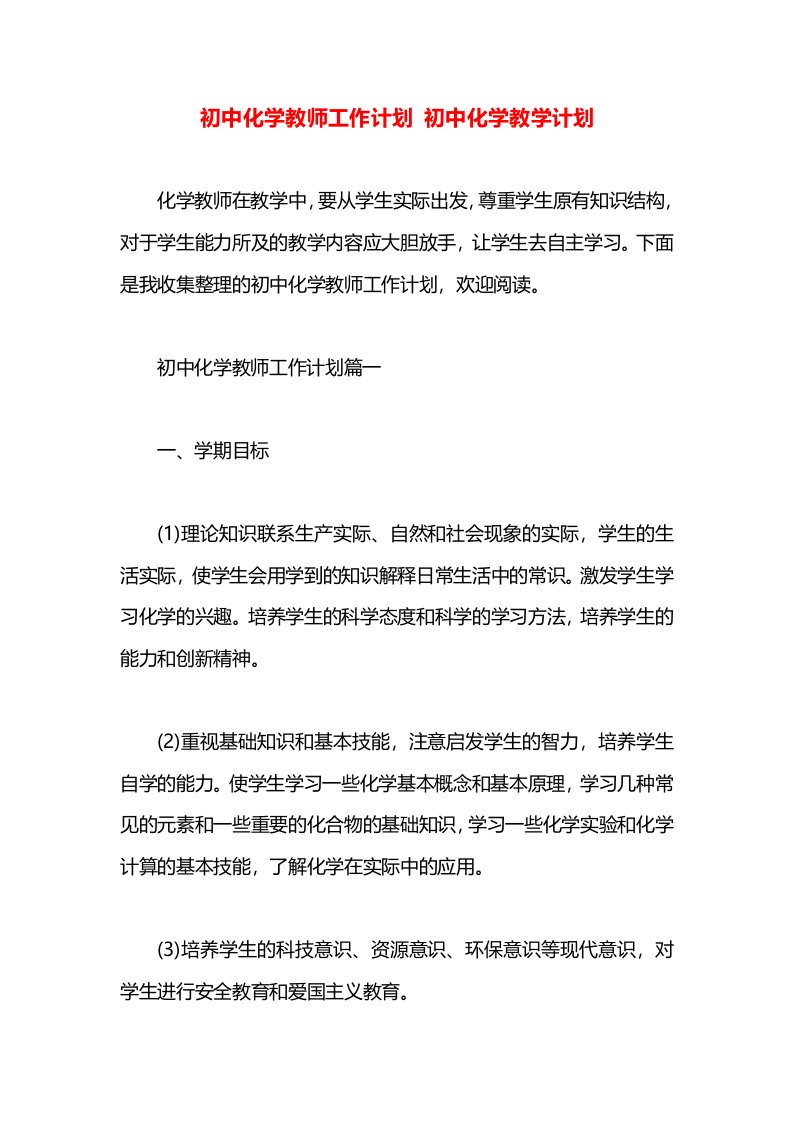 初中化学教师工作计划