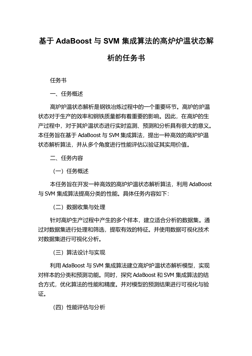 基于AdaBoost与SVM集成算法的高炉炉温状态解析的任务书