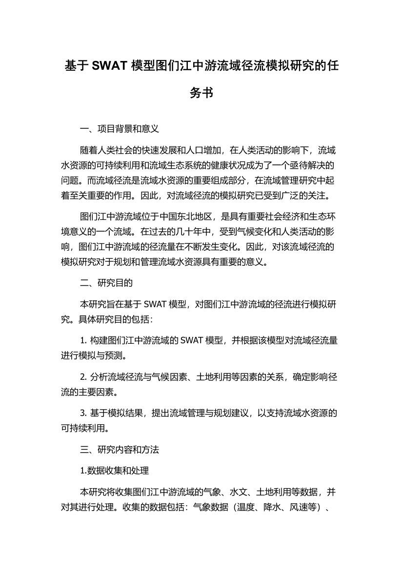 基于SWAT模型图们江中游流域径流模拟研究的任务书