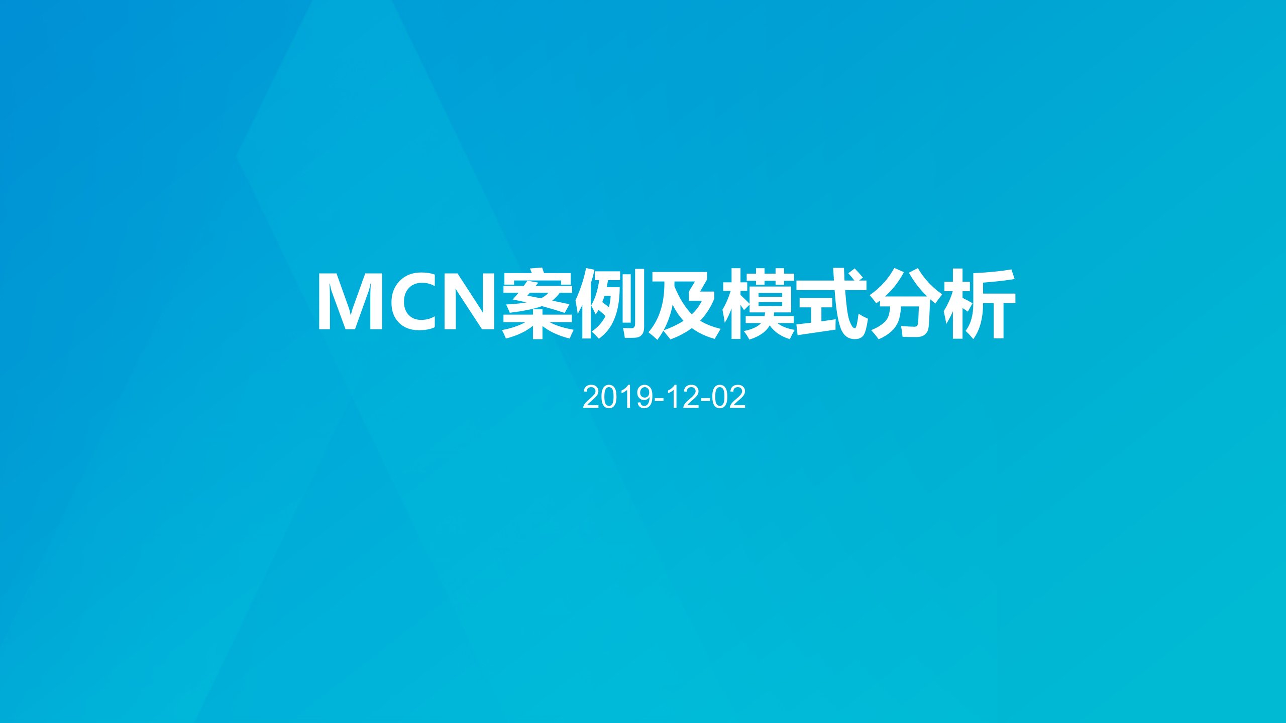 MCN案例及模式分析