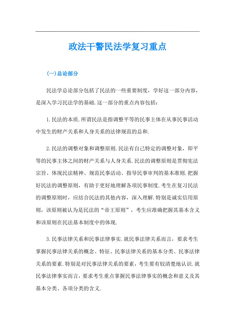 政法干警民法学复习重点