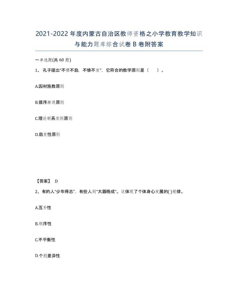 2021-2022年度内蒙古自治区教师资格之小学教育教学知识与能力题库综合试卷B卷附答案