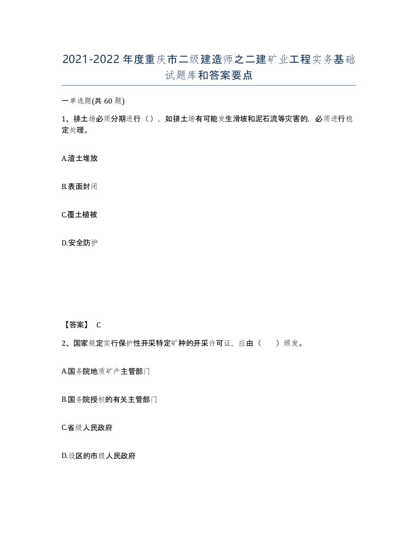 2021-2022年度重庆市二级建造师之二建矿业工程实务基础试题库和答案要点