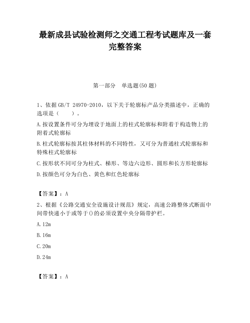 最新成县试验检测师之交通工程考试题库及一套完整答案