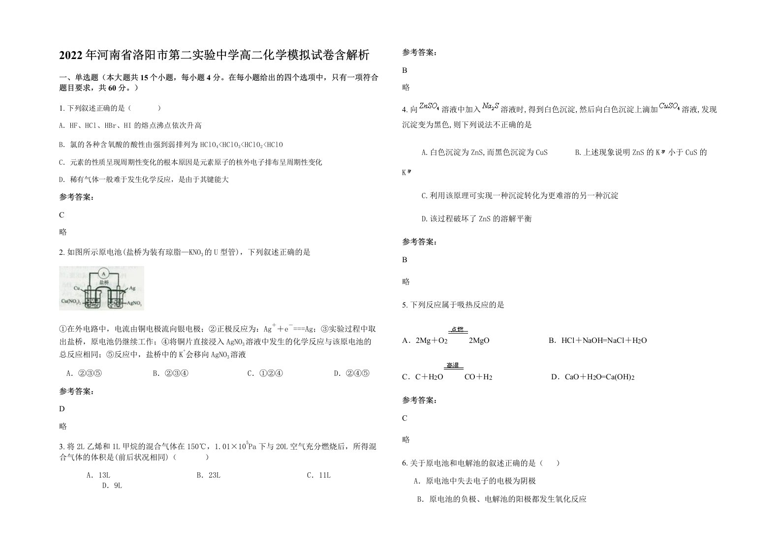 2022年河南省洛阳市第二实验中学高二化学模拟试卷含解析