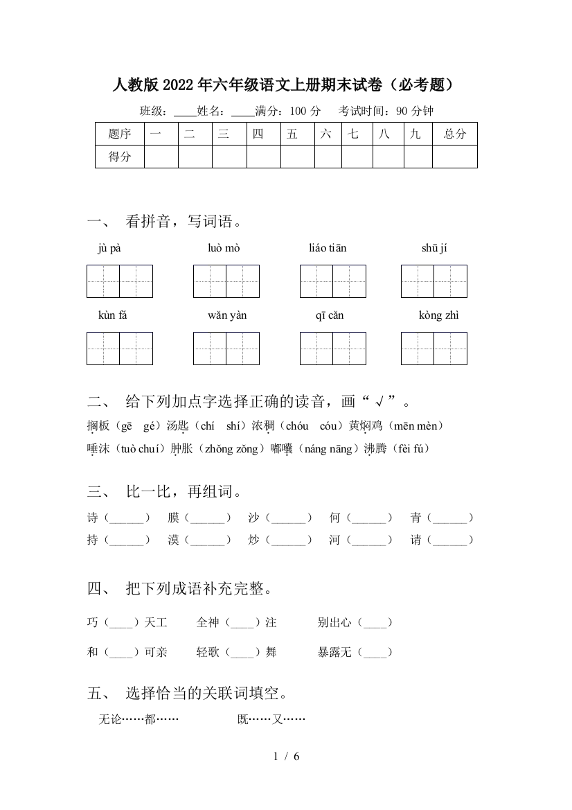 人教版2022年六年级语文上册期末试卷(必考题)