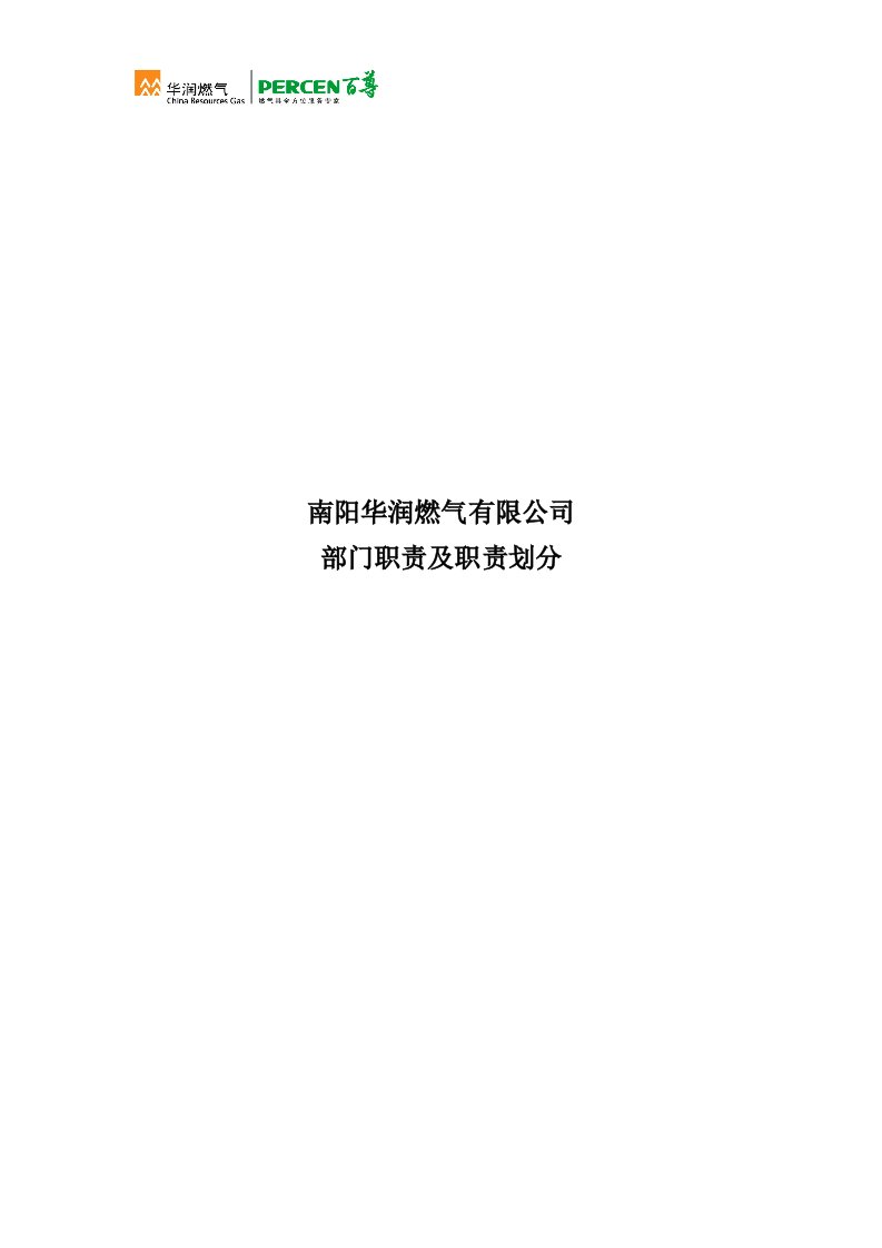 公司部门职能及职责划分-修订版