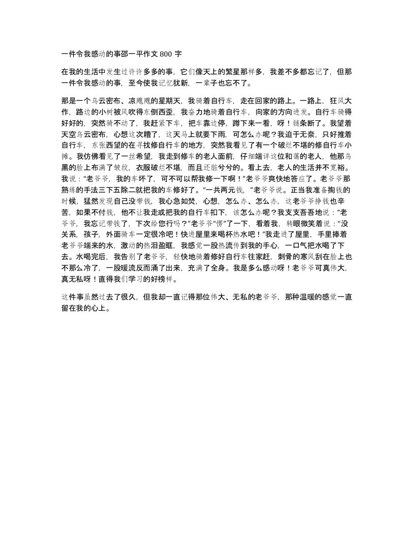 一件令我感动的事邵一平作文800字