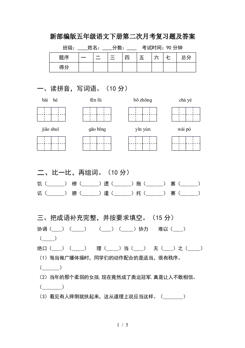 新部编版五年级语文下册第二次月考复习题及答案