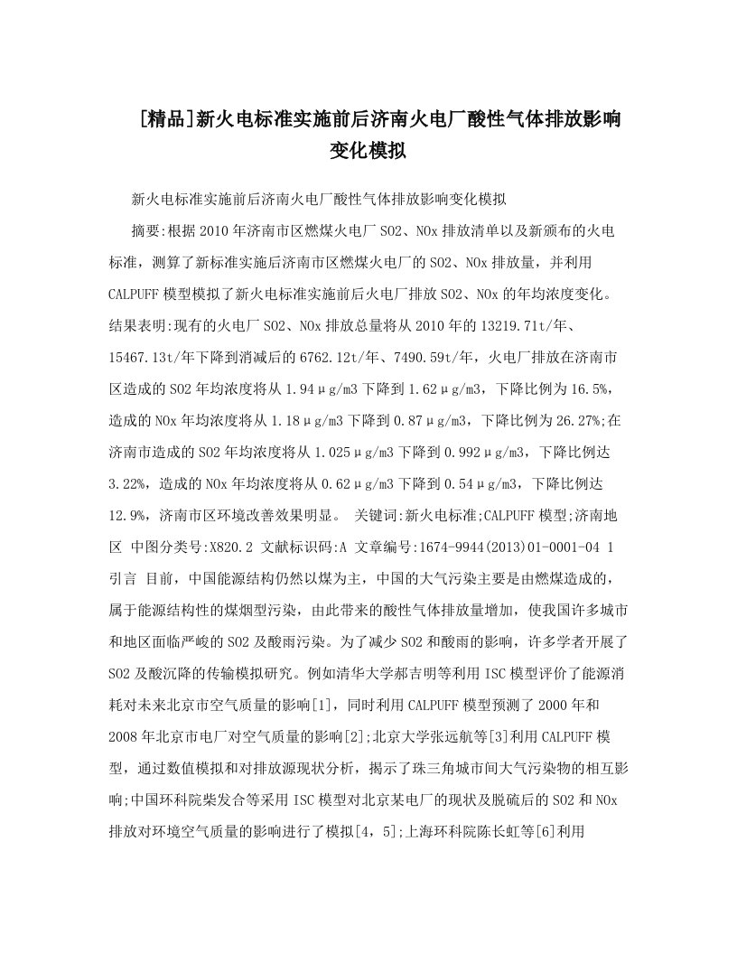 [精品]新火电标准实施前后济南火电厂酸性气体排放影响变化模拟