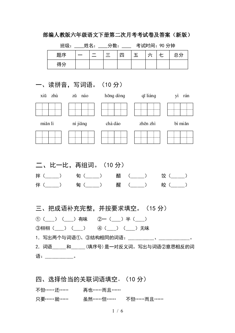 部编人教版六年级语文下册第二次月考考试卷及答案(新版)