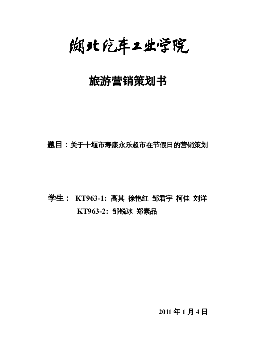 关于十堰市寿康永乐超市的营销策划