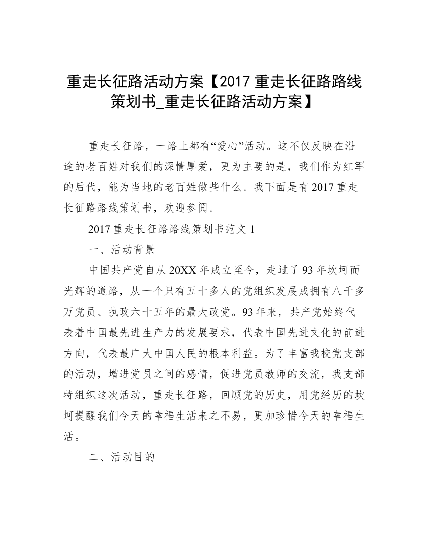 重走长征路活动方案【2017重走长征路路线策划书_重走长征路活动方案】