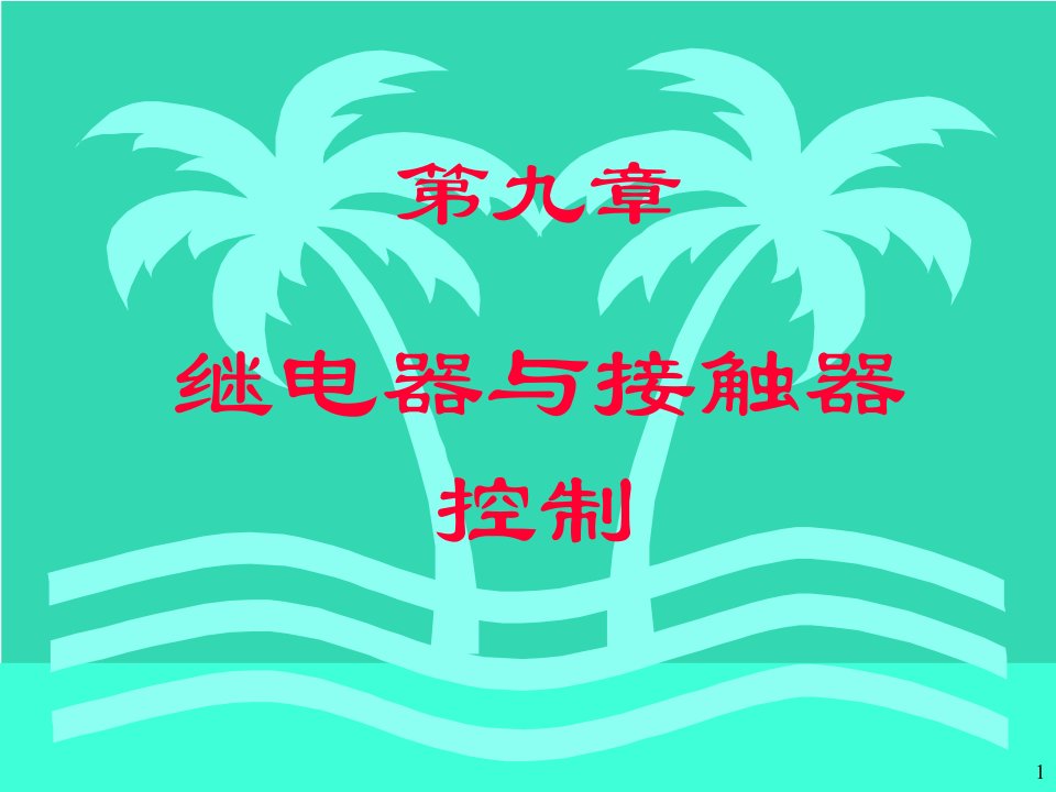 电工技术第七章-继电气、接触器控制课件