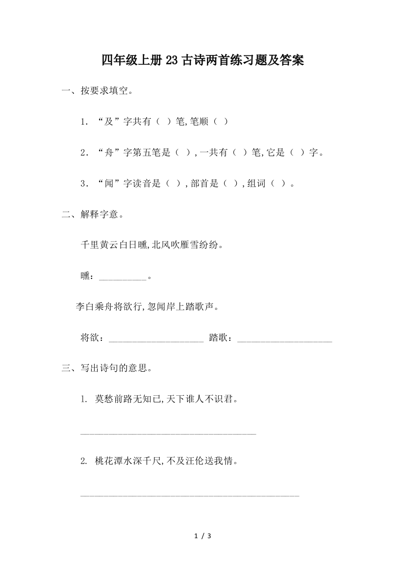 四年级上册23古诗两首练习题及答案