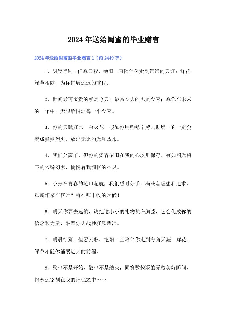 2024年送给闺蜜的毕业赠言