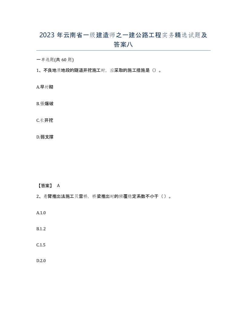 2023年云南省一级建造师之一建公路工程实务试题及答案八